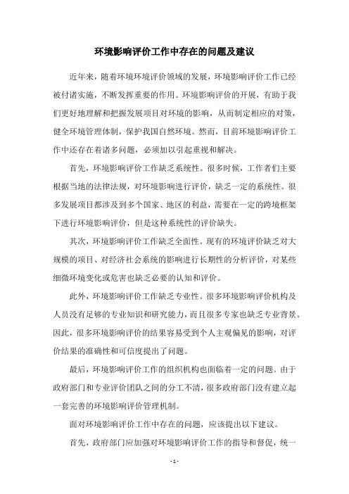 环境影响评价工作中存在的问题及建议