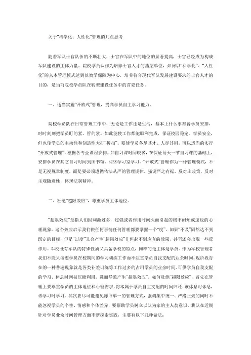 关于“科学化、人性化”管理的几点思考