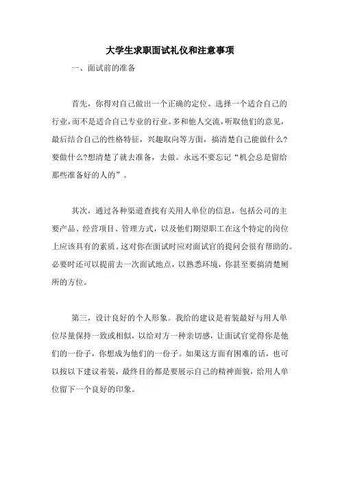 大学生求职面试礼仪和注意事项