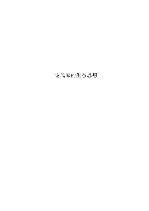 论儒家的生态思想