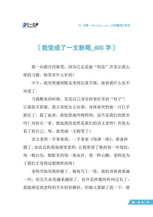 六年级写人作文：我变成了一支粉笔_600字
