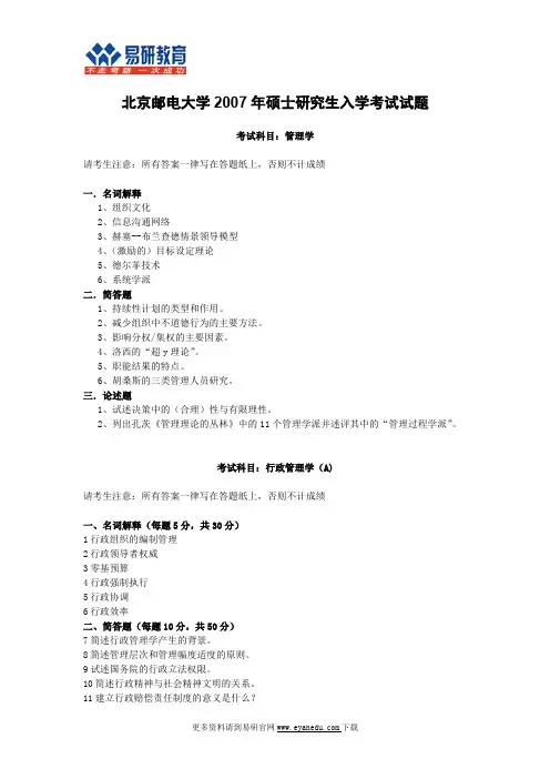 北京邮电大学行政管理考研真题4