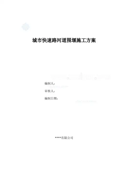 城市快速路河道土袋围堰施工方案