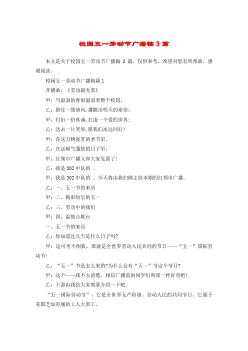 校园五一劳动节广播稿3篇