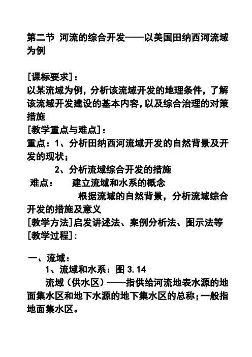 推荐-第二节 河流的综合开发——以美国田纳西河流域为例教案 精品