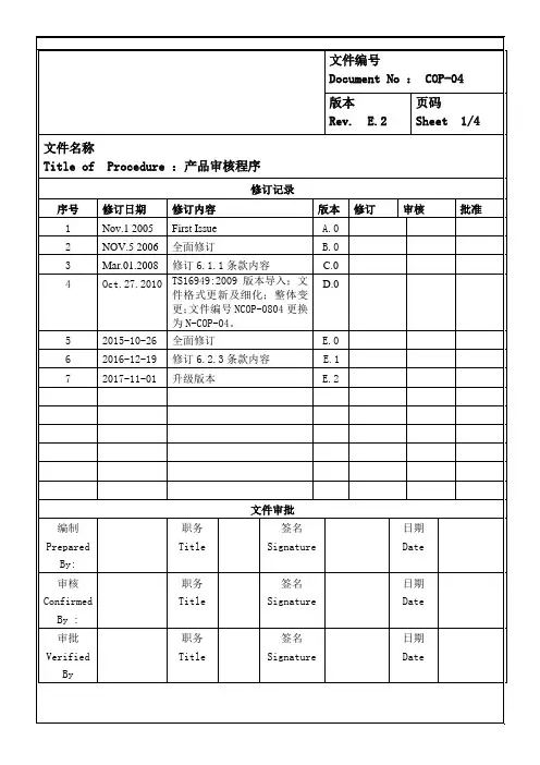 COP-04(E.2) 产品审核程序