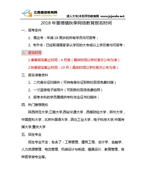 2018年景德镇秋季网络教育报名时间