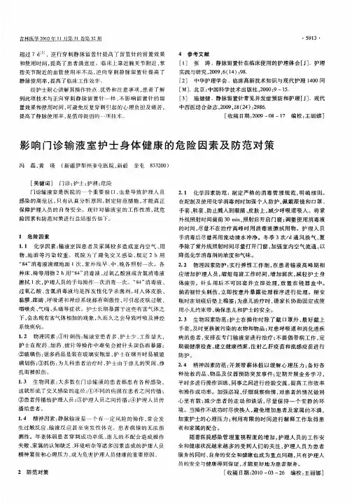 影响门诊输液室护士身体健康的危险因素及防范对策