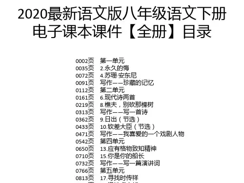 2020最新语文版八年级语文下册电子课本课件【全册】