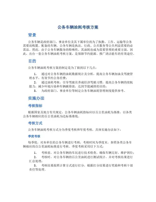 公务车辆油耗考核方案
