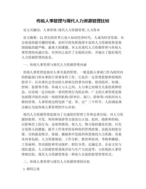 传统人事管理与现代人力资源管理比较