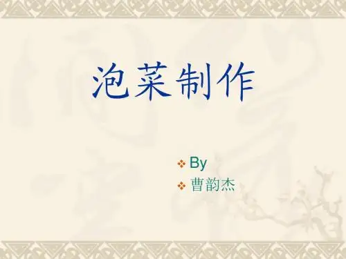 泡菜的制作课件
