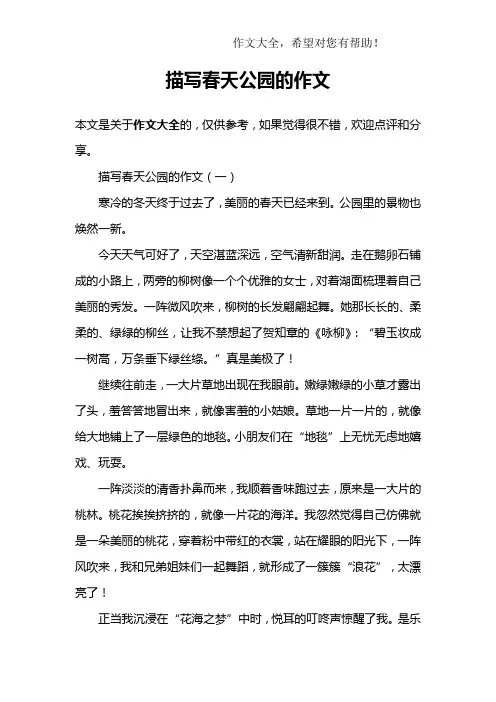 描写春天公园的作文