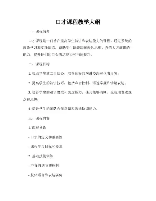 口才课程教学大纲
