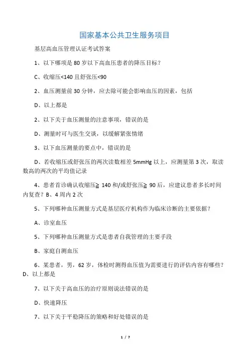 基层高血压管理认证考试(答案)
