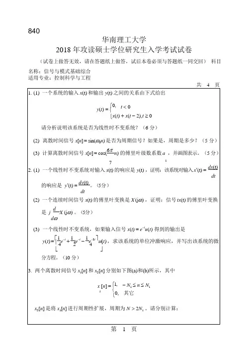 2018年华南理工大学研究生入学考试专业课真题840_信号与模式基础综合