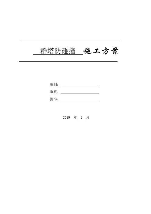 塔吊群塔防碰撞施工方案