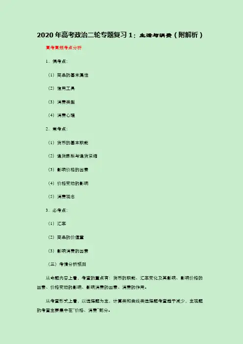 2020年高考政治二轮专题复习1：生活与消费(附解析)