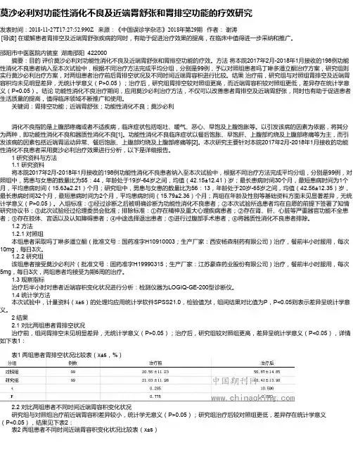 莫沙必利对功能性消化不良及近端胃舒张和胃排空功能的疗效研究