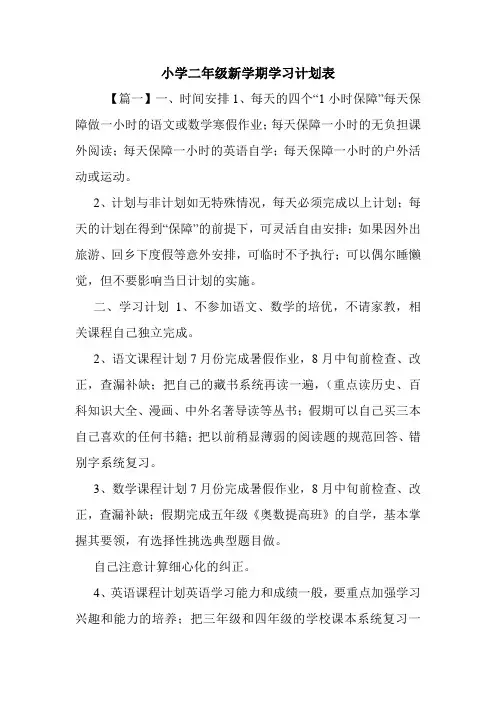 小学二年级新学期学习计划表.doc