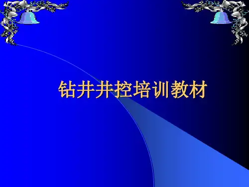 石油开采-井控培训课件