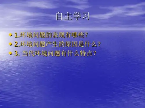使用当代环境问题的产生及其特点(课件)-PPT文档