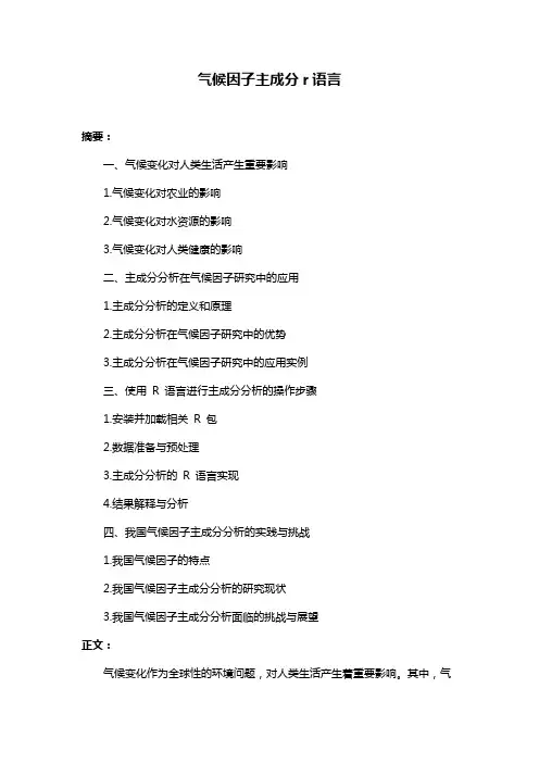 气候因子主成分r语言