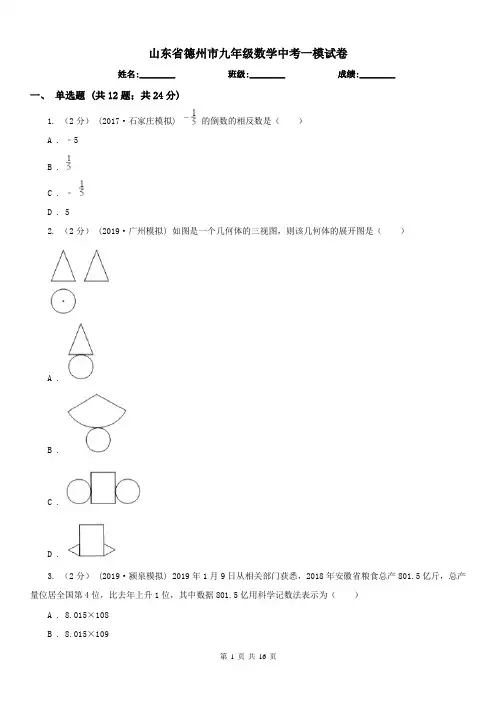 山东省德州市九年级数学中考一模试卷
