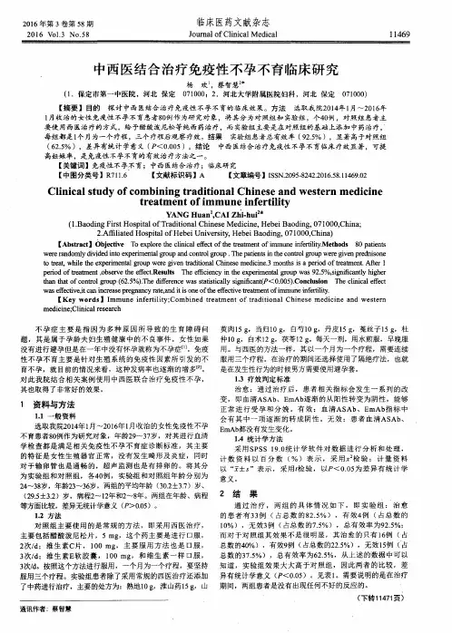 中西医结合治疗免疫性不孕不育临床研究