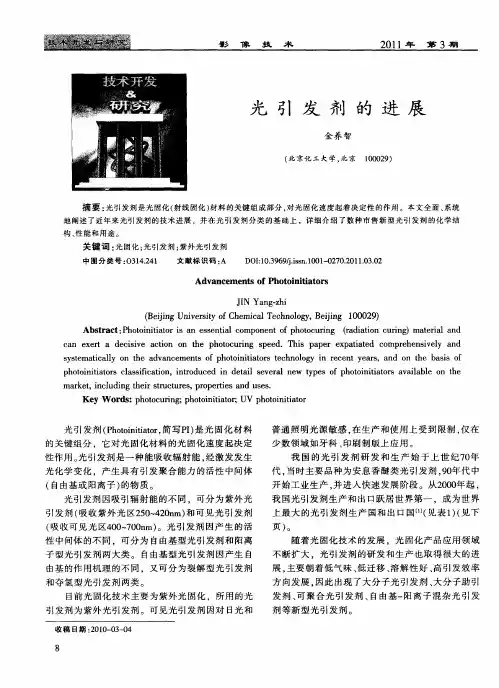 光引发剂的进展