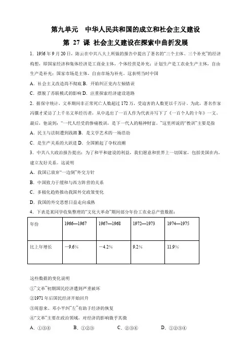 【新教材】第27课 社会主义建设在探索中曲折发展练习-部编版高中历史必修中外历史纲要上(原卷版)