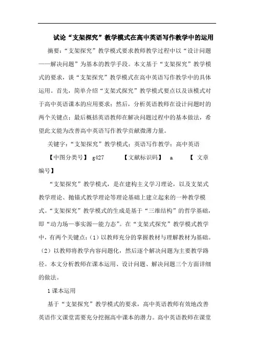 “支架”教学模式在高中英语写作教学中运用论文