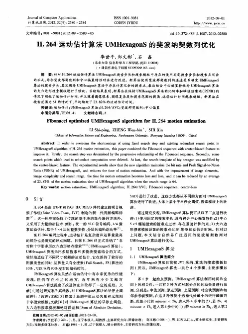 H.264运动估计算法UMHexagonS的斐波纳契数列优化