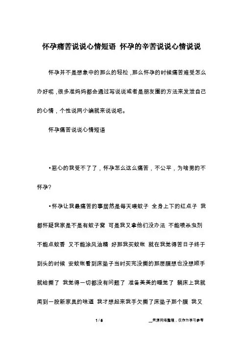 怀孕痛苦说说心情短语 怀孕的辛苦说说心情说说