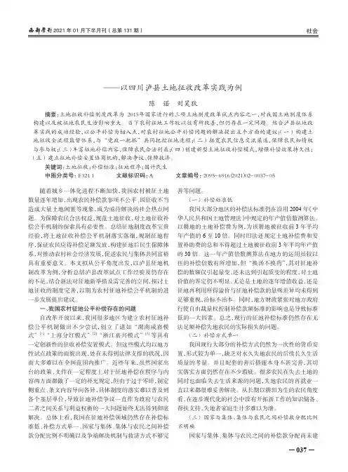 我国农村征地公平补偿问题研究——以四川泸县土地征收改革实践为例