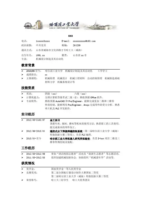 哈尔滨工业大学威海简历-机械自动化