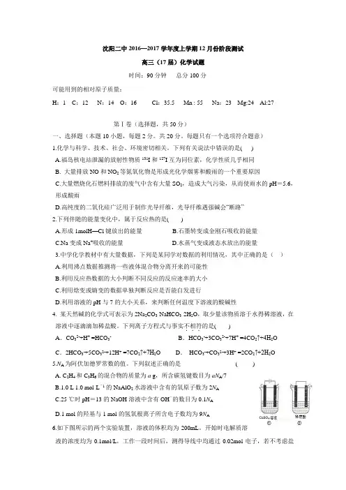 【首发】辽宁省沈阳二中2017届高三上学期12月月考试卷 化学.doc