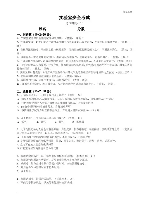 实验室安全操作考试(含答案)