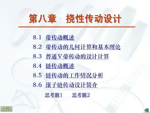 机械设计基础---带传动设计(第八章)