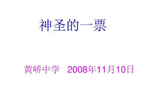 九年级政治神圣的一票
