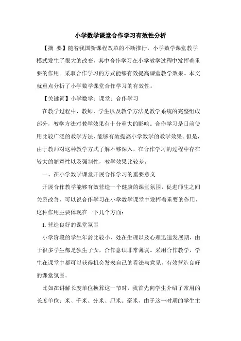 小学数学课堂合作学习有效性分析