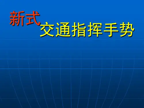 新交通警察指挥手势信号
