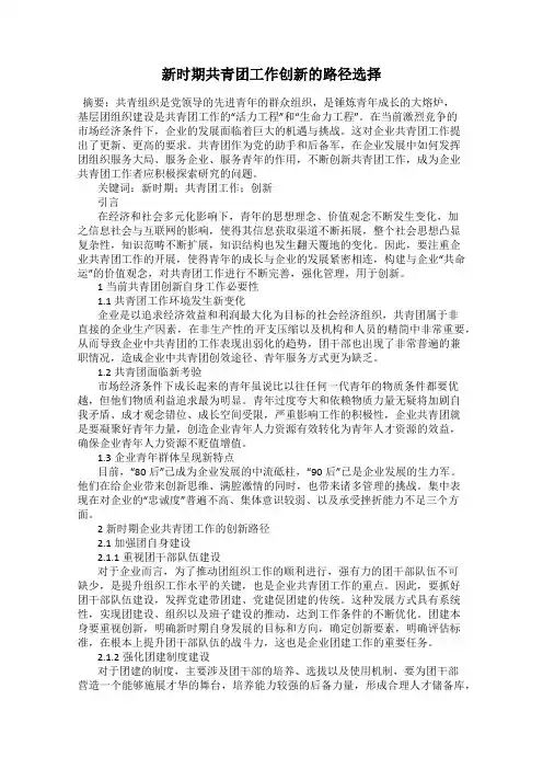 新时期共青团工作创新的路径选择