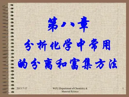 分析化学中常用的分离和富集方法