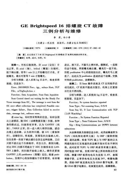GE Brightspeed16排螺旋CT故障三例分析与维修