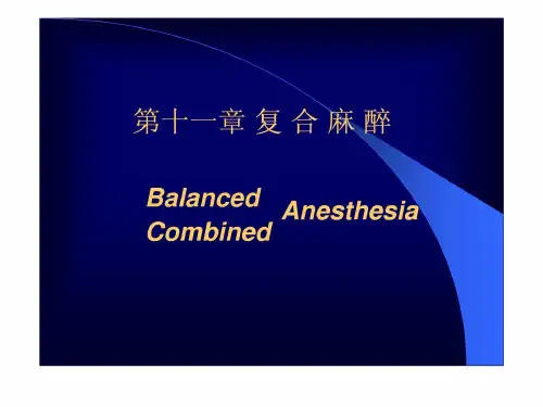 [宝典]第十一章复合麻醉与联合麻醉.ppt