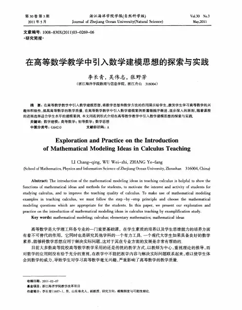 在高等数学教学中引入数学建模思想的探索与实践