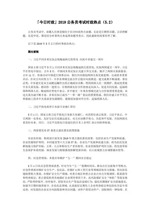 2019公务员考试时政热点(5.2)