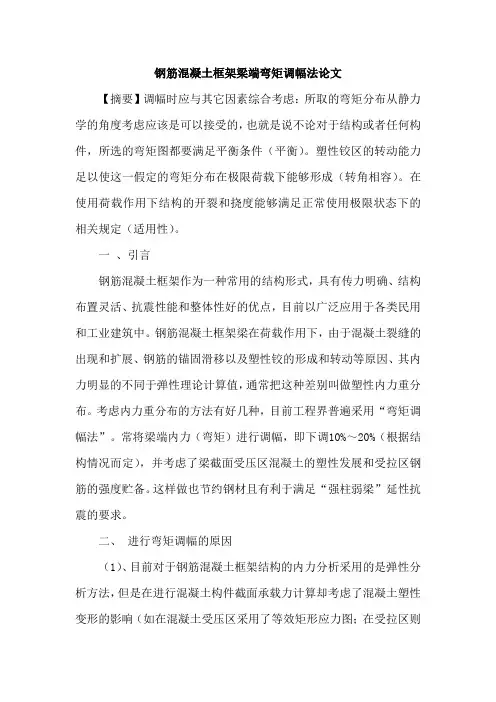 钢筋混凝土框架梁端弯矩调幅法