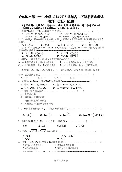 数学(理)卷·2014届黑龙江省哈尔滨市第三十二中学高二下学期期期末试题(2013.07)